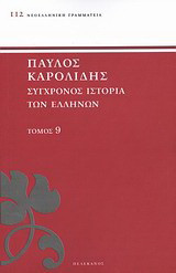 Σύγχρονος ιστορία των Ελλήνων: Και των λοιπών λαών της Ανατολής από 1821 μέχρι 1921