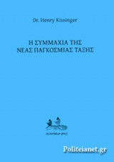 Η ΣΥΜΜΑΧΙΑ ΤΗΣ ΝΕΑΣ ΠΑΓΚΟΣΜΙΑΣ ΤΑΞΗΣ