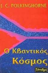 Ο ΚΒΑΝΤΙΚΟΣ ΚΟΣΜΟΣ