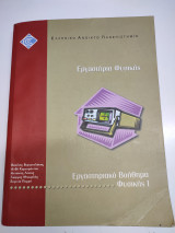 Εργαστηριακό βοήθημα φυσικής 1