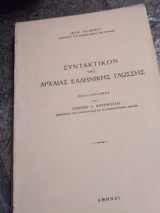 Συντακτικόν της Αρχαίας Ελληνικής Γλώσσης: εξελληνισθέν υπό Γεωργίου Ι. Κουρμούλη