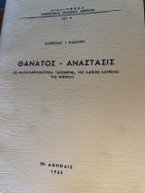 Θάνατος Ανάστασις