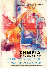 Χημεία β γυμνασίου 1978