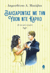 Βαλσάροντας με την Υβόν ντε Κάρλο: Έξι και μία ιστορίες