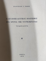 Ο αιγαιοπελαγίτικος πολιτισμός στα χρόνια της τουρκοκρατίας