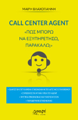 ΠΩΣ ΝΑ ΕΞΥΠΗΡΕΤΗΣΩ ΠΑΡΑΚΑΛΩ;: CALL CENTER AGENT