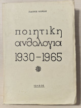 Ποιητικη ανθολογια 1930-1965