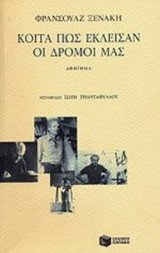 ΚΟΙΤΑ ΠΩΣ ΕΚΛΕΙΣΑΝ ΟΙ ΔΡΟΜΟΙ ΜΑΣ