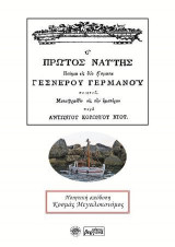 Ο Πρώτος Ναύτης