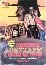 Η ληστεία των τρένων.