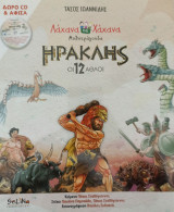 Ηρακλής - Οι 12 Άλλοι (με CD)