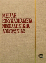 Μεγάλη Εγκυκλοπαίδεια Της Νεοελληνικής Λογοτεχνίας