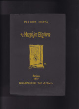 Η Μεγάλη Ειρήνη
