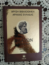 Πλάτων Πολιτεία Μέρος Α'