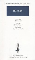 Ίππαρχος ή φιλοκερδής. Θεάγης ή περί φιλοσοφίας. Χαρμίδης ή περί σωφροσύνης