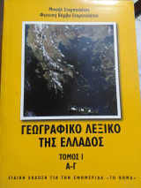 Γεωγραφικό λεξικό της Ελλάδος - 5 βιβλία