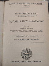 Τα παιδιά που διδασκομε