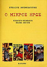 Ο μικρός ήρως