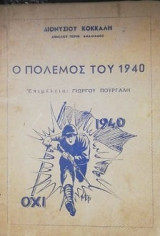 Ο Πόλεμος του 1940
