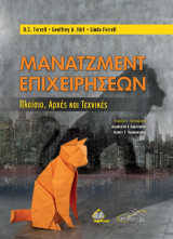 Μάνατζμεντ Επιχειρήσεων: Πλαίσιο, Αρχές και Τεχνικές