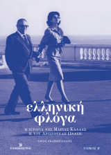 Ελληνική φλόγα : Η ιστορία της Μαρίας Κάλλας και του Αριστοτέλη Ωνάση