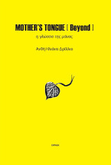 Mother’s tongue [Beyond]: Η γλώσσα της μάνας