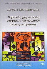 Ψηφιακός γραμματισμός υποψηφίων εκπαιδευτικών: Συνθήκες και προοπτικές