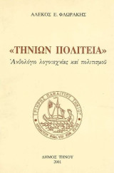 Τηνίων Πολιτεία – Ανθολόγιο λογοτεχνίας και πολιτισμού