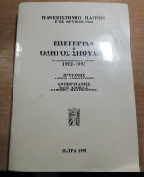 Επετηρίδα & Οδηγός Σπουδών πανεπιστημιακου έτους 1992-1993