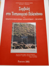 Συμβολή στο τοπωνυμικο Πελεκανου