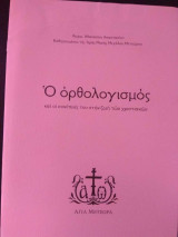 Ο ορθολογισμός και οι συνέπειες του στην ζωή των χριστιανών