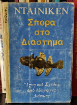 Σπορά στο Διάστημα - Ίχνη και Σχέδια από Εξωγήινες Διάνοιες