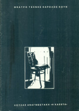 Η κασέτα. Θέατρο Τέχνης 1982-1983 (πρόγραμμα)
