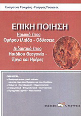 Επική ποίηση: Ηρωικό έπος: Ομήρου Ιλιάδα - Οδύσσεια. Διδακτικό έπος: Ησιόδου Θεογονία - Έργα και ημέρες