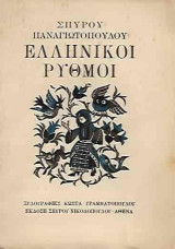 Ελληνικοί ρυθμοί [1945, με ξυλογραφίες Κώστα Γραμματόπουλου]