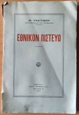 Εθνικόν Πιστεύω