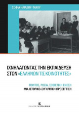 Ιχνηλατώντας την Εκπαίδευση στων Ελλήνων τις Κοινότητες. Πόντος, Ρωσία, Σοβιετική Ένωση