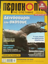Περισκόπιο της Επιστήμης - τεύχος 311