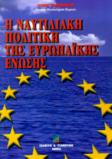 Η ναυτιλιακή πολιτική της Ευρωπαϊκής Ένωσης