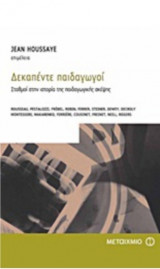 Δεκαπέντε παιδαγωγοί Σταθμοί στην ιστορία της παιδαγωγικής σκεψης