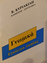 Γνωμικά