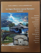 Του Δήμου Πλατάνου (πρώην Προσχίου) τα χωριά
