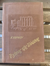 Ο γύρος της Ελλάδος