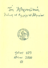 Τα Αθηναϊκά, τεύχος 105, Δεκέμβριος 2000