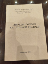 Απουσία γονέων και σχολική επίδοση