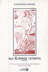 Της Κύπρος ιστορία: Θέατρο