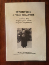 Ιερώνυμος ο γέρων της αιγινης