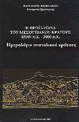 Η προϊστορία του μεσογειακού κράτους 15000 π. Χ. - 3000 π. Χ.: Ημερολόγιο ανατολικού κράτους