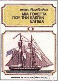 ΜΙΑ ΓΟΛΕΤΑ ΠΟΥ ΤΗΝ ΕΛΕΓΑΝ ΕΛΠΙΔΑ