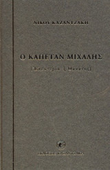 Ο καπετάν Μιχάλης (Ελευθερία ή Θάνατος)